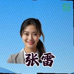 张雷